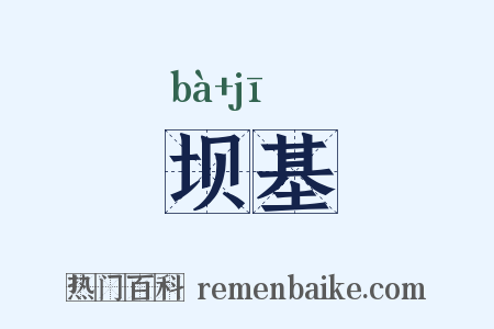 坝基是什么意思的图片